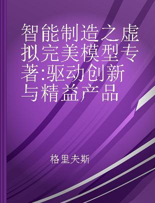 智能制造之虚拟完美模型 驱动创新与精益产品 driving innovative and lean products through product lifecycle management