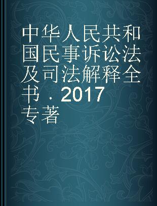中华人民共和国民事诉讼法及司法解释全书 2017 2017