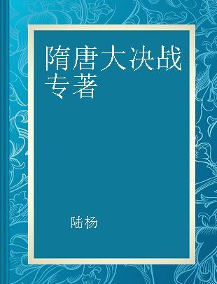 隋唐大决战