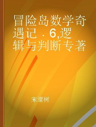 冒险岛数学奇遇记 6 逻辑与判断