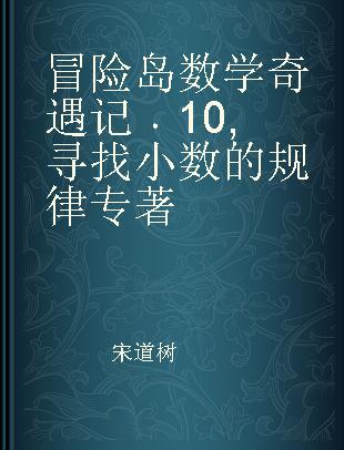 冒险岛数学奇遇记 10 寻找小数的规律