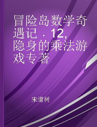 冒险岛数学奇遇记 12 隐身的乘法游戏