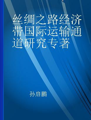 丝绸之路经济带国际运输通道研究