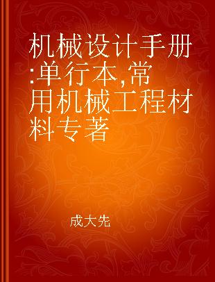 机械设计手册 单行本 常用机械工程材料