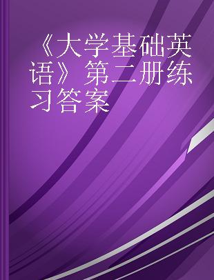 《大学基础英语》第二册练习答案