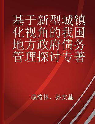 基于新型城镇化视角的我国地方政府债务管理探讨