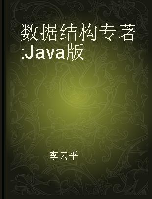 数据结构 Java版