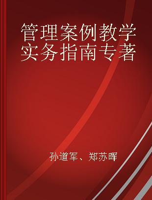 管理案例教学实务指南