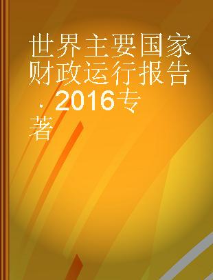 世界主要国家财政运行报告 2016