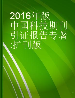 2016年版中国科技期刊引证报告 扩刊版