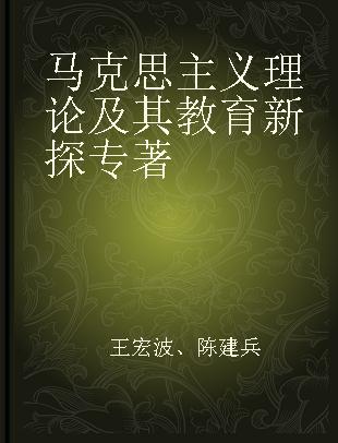 马克思主义理论及其教育新探