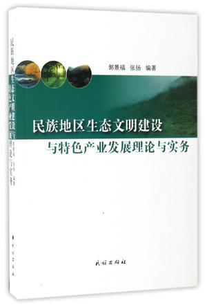 民族地区生态文明建设与特色产业发展理论与实务