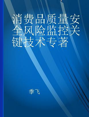 消费品质量安全风险监控关键技术