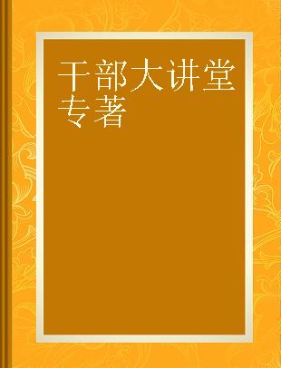 干部大讲堂 中央和国家机关司局级干部专题研修课程选编 第7辑