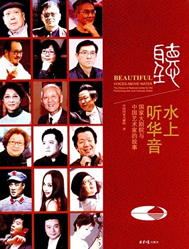 水上听华音 国家大剧院与中国艺术家的故事 the stories of national center for the performing arts and Chinese artists