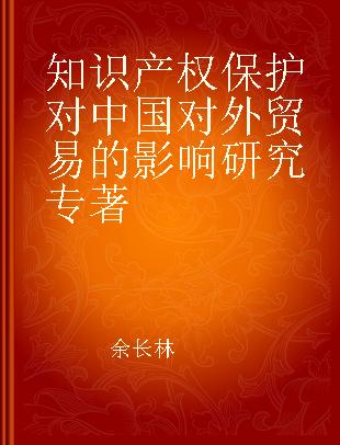 知识产权保护对中国对外贸易的影响研究