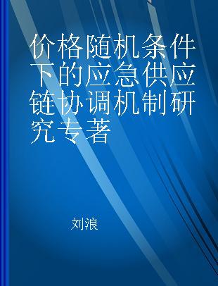 价格随机条件下的应急供应链协调机制研究