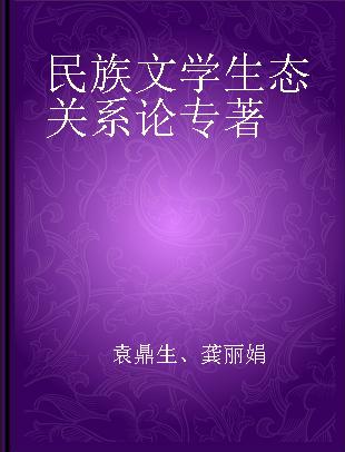 民族文学生态关系论