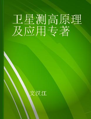 卫星测高原理及应用