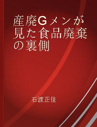 産廃Gメンが見た食品廃棄の裏側