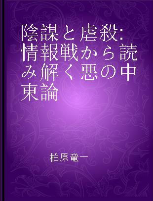 陰謀と虐殺 情報戦から読み解く悪の中東論