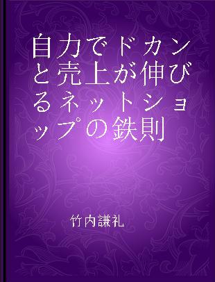 自力でドカンと売上が伸びるネットショップの鉄則 楽天にもAmazonにも頼らない!