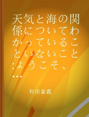 天気と海の関係についてわかっていることいないこと ようこそ、そらの研究室へ