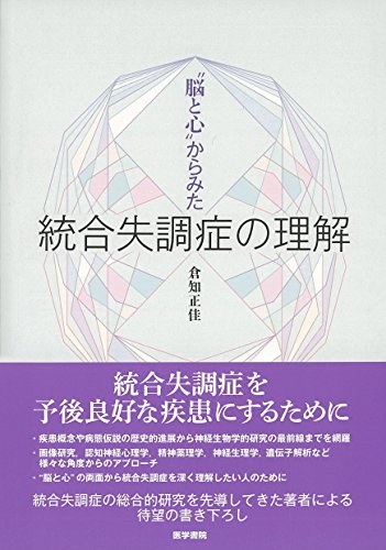 "脳と心"からみた統合失調症の理解