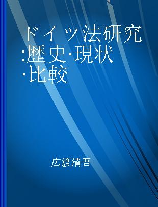 ドイツ法研究 歴史·現状·比較