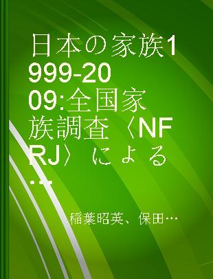 日本の家族1999-2009 全国家族調査〈NFRJ〉による計量社会学