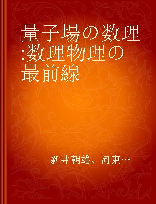 量子場の数理 数理物理の最前線