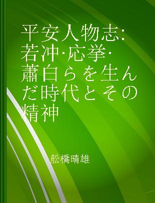 平安人物志 若冲·応挙·蕭白らを生んだ時代とその精神