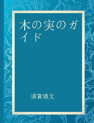 木の実のガイド