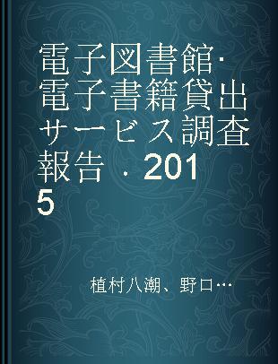 電子図書館·電子書籍貸出サービス調査報告 2015