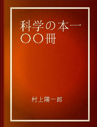 科学の本一〇〇冊