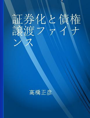 証券化と債権譲渡ファイナンス