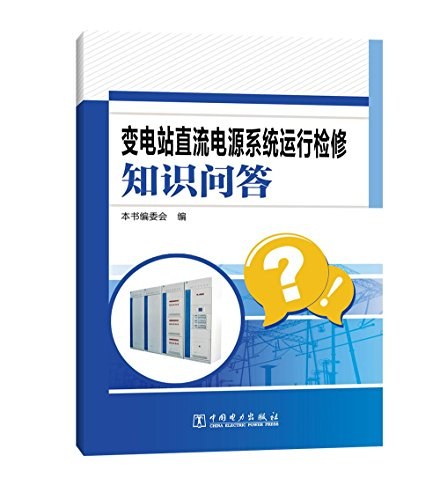 变电站直流电源系统运行检修知识问答