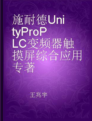 施耐德UnityPro PLC 变频器 触摸屏综合应用