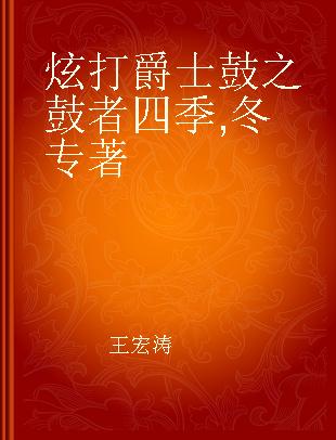 炫打爵士鼓之鼓者四季 冬