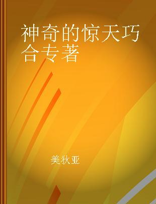 神奇的惊天巧合 以探索的眼光深层次挖掘这些巧合背后的真相