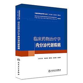 临床药物治疗学 内分泌代谢疾病