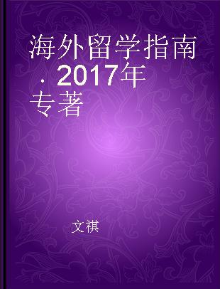 海外留学指南 2017年