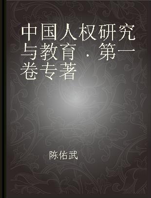 中国人权研究与教育 第一卷