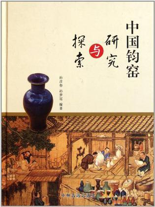 中国钧瓷年鉴 2011、2012(第3卷)