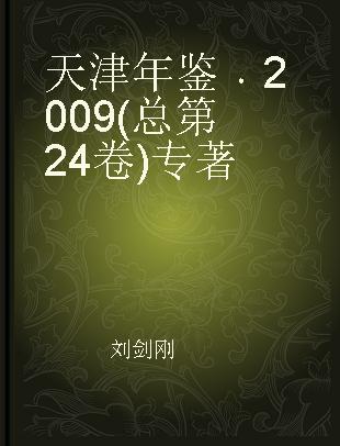 天津年鉴 2009(总第24卷)