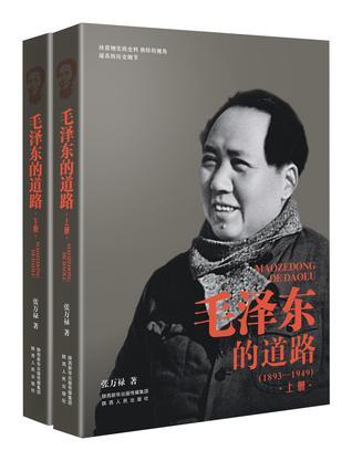 毛泽东的道路 1893-1949