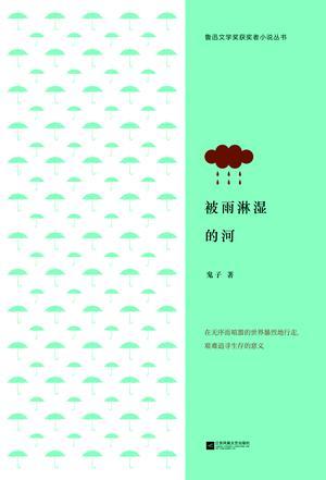 被雨淋湿的河