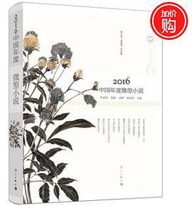 2016中国年度微型小说