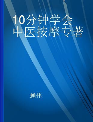 10分钟学会中医按摩