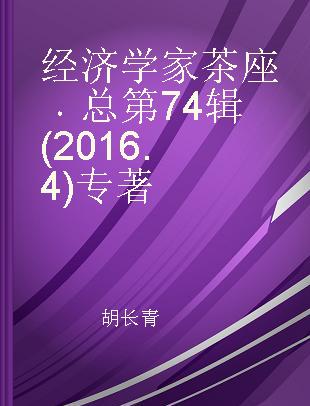 经济学家茶座 总第74辑(2016.4)